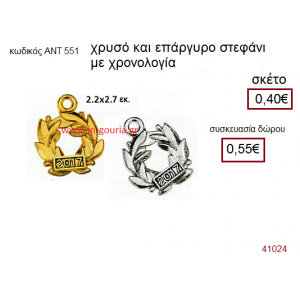 ΣΤΕΦΑΝΙ επάργυρο ή επίχρυσο γούρι-δώρο με χρονολογία ΑΝΤ-551